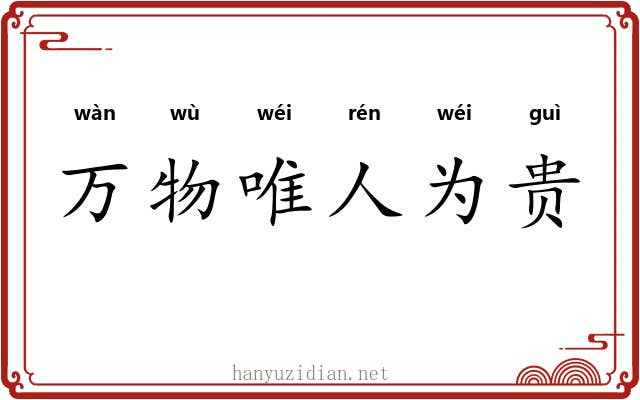 万物唯人为贵