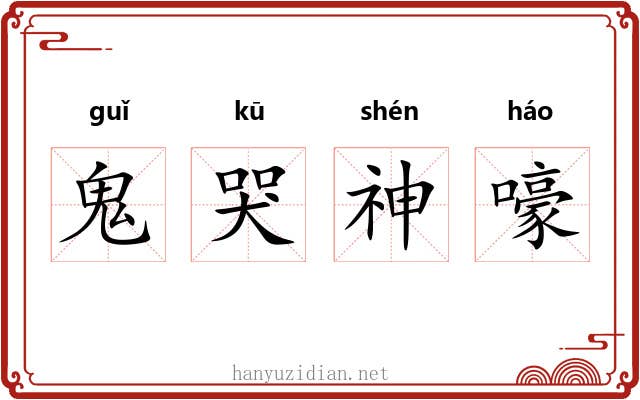 鬼哭神嚎