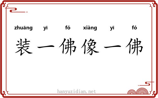 装一佛像一佛