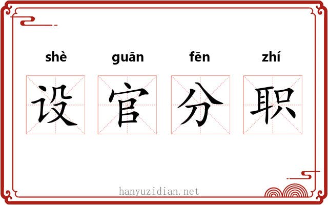 设官分职