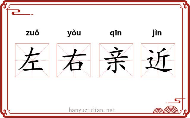左右亲近