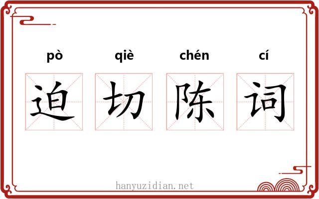 迫切陈词