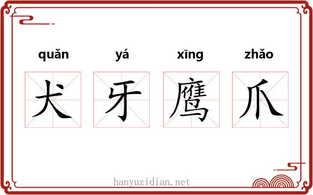 犬牙鹰爪