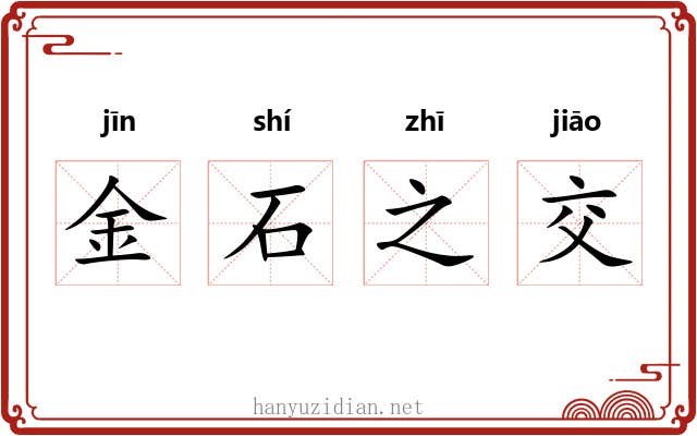 金石之交