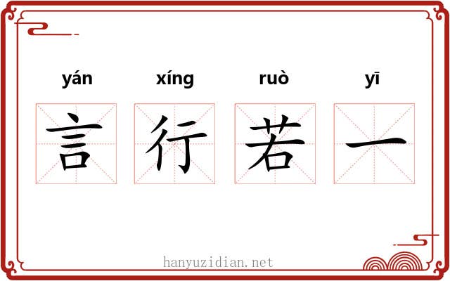 言行若一