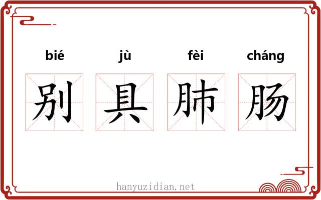 别具肺肠