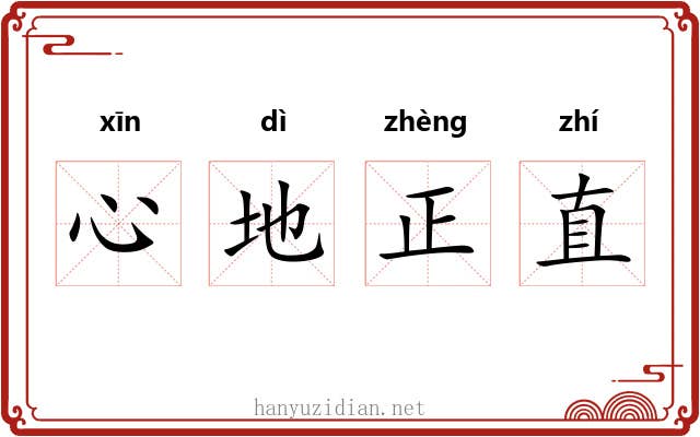 心地正直