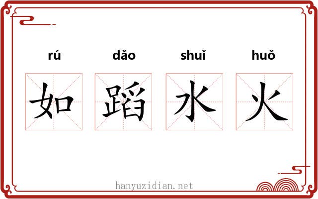 如蹈水火