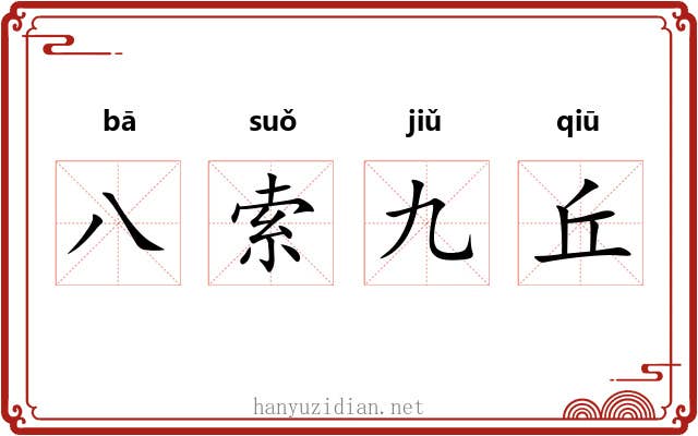 八索九丘