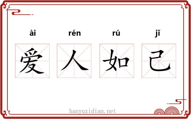 爱人如己