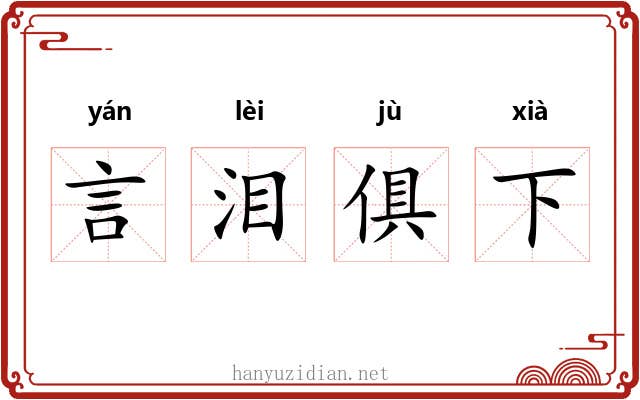 言泪俱下