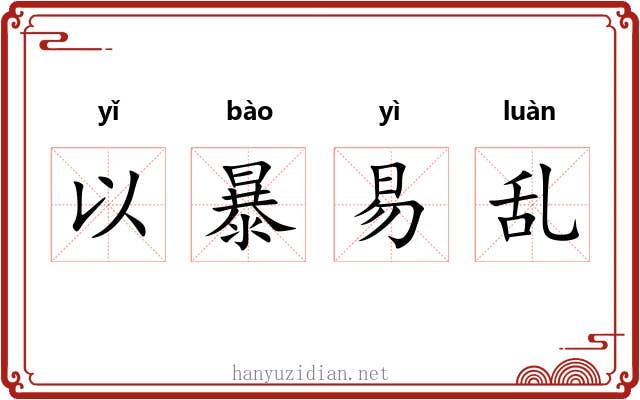 以暴易乱