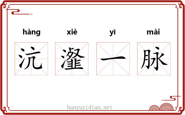 沆瀣一脉