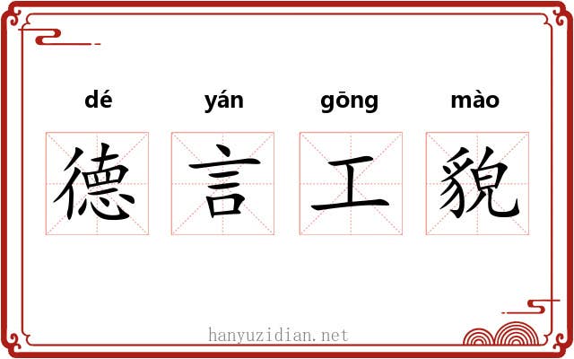 德言工貌