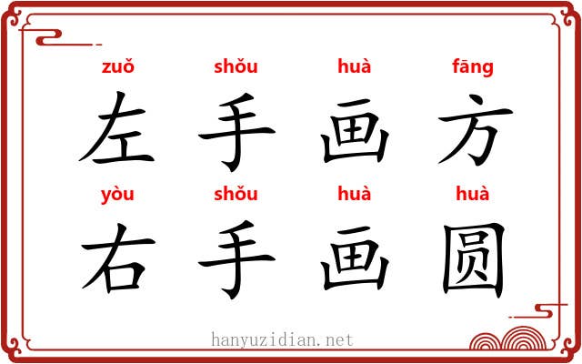 左手画方，右手画圆