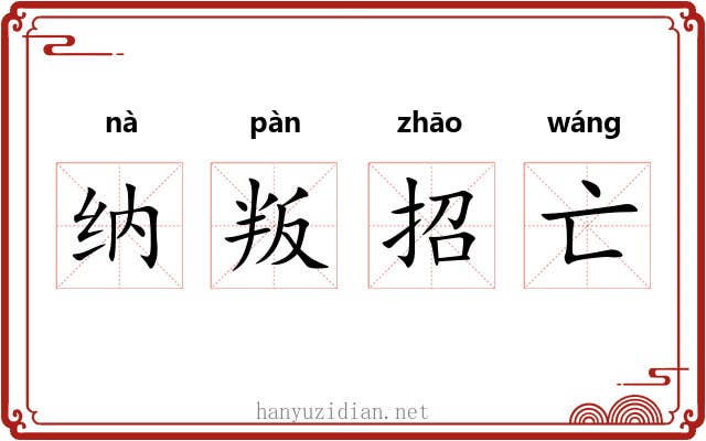 纳叛招亡