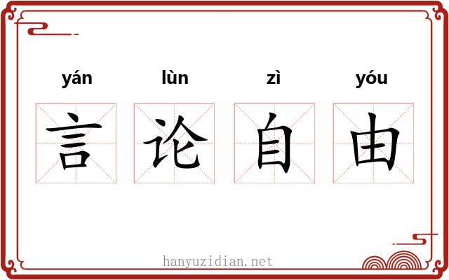 言论自由