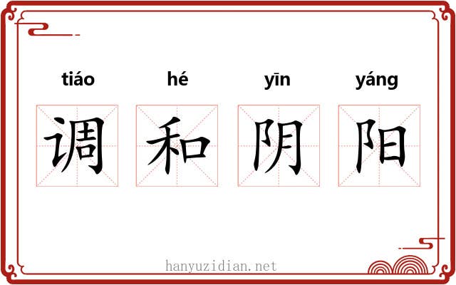 调和阴阳