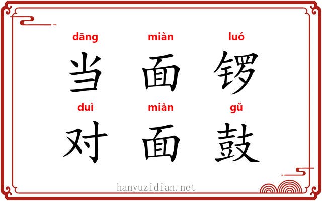 当面锣，对面鼓