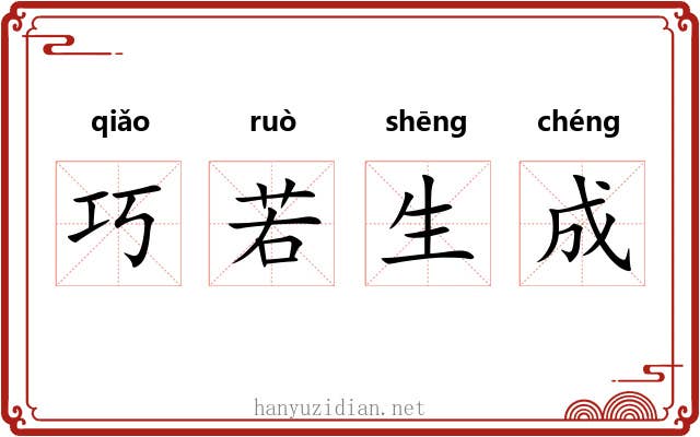 巧若生成