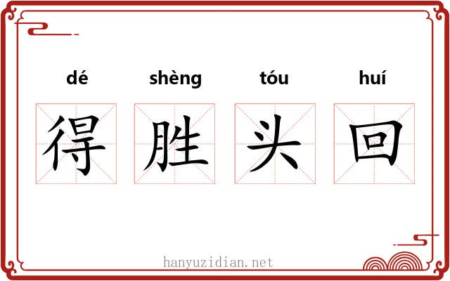 得胜头回