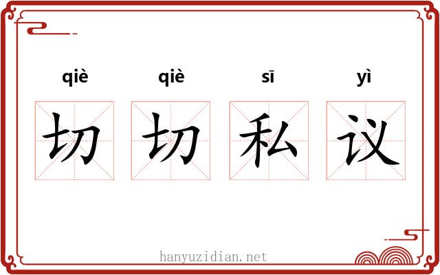 切切私议