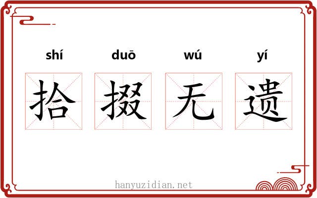 拾掇无遗