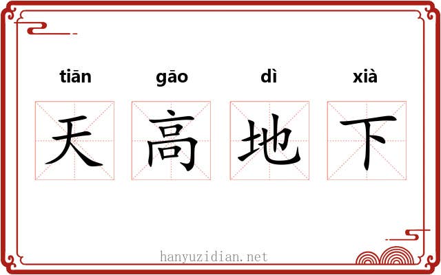 天高地下