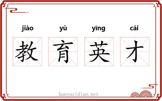教育英才