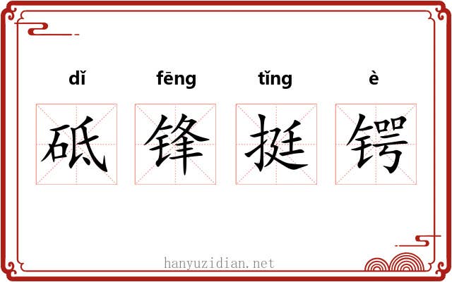 砥锋挺锷