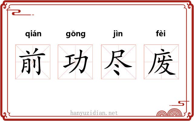 前功尽废