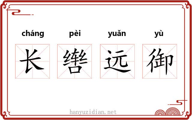 长辔远御
