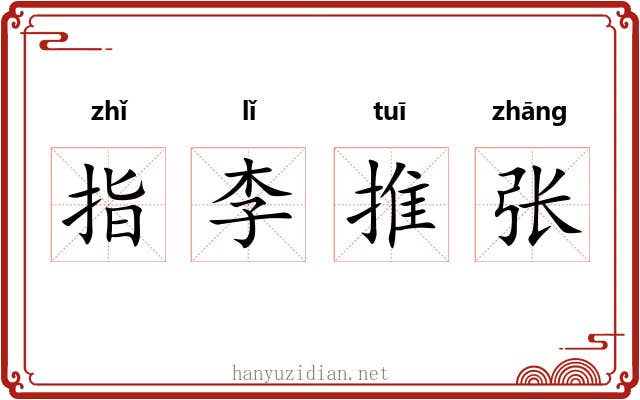 指李推张
