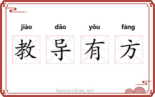 教导有方