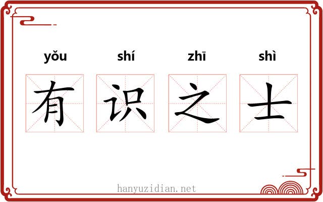 有识之士