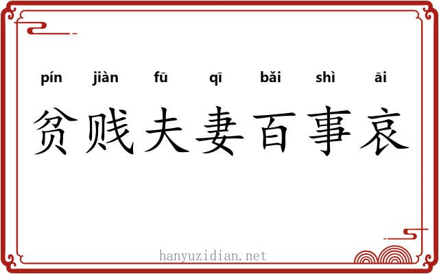贫贱夫妻百事哀