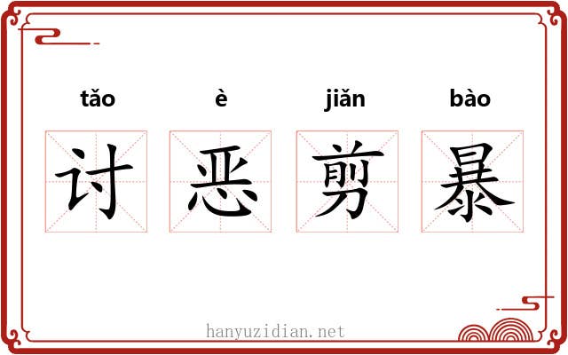 讨恶剪暴