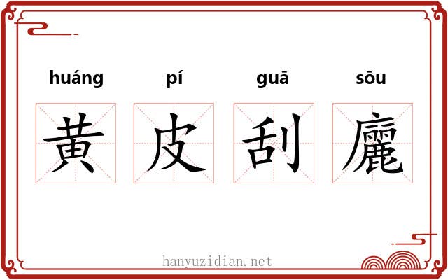 黄皮刮廲