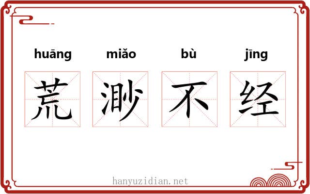 荒渺不经