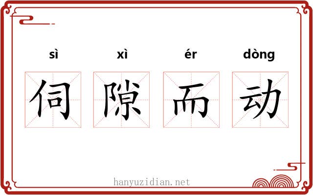 伺隙而动