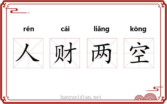 人财两空