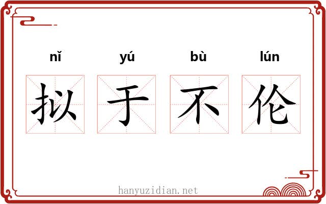 拟于不伦