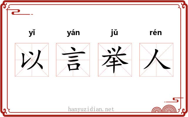 以言举人