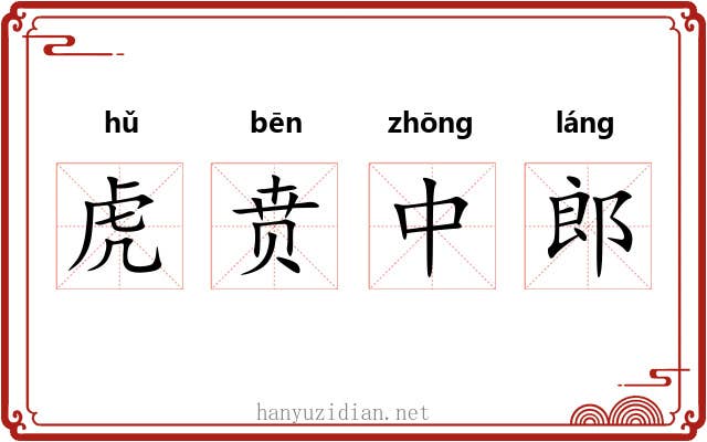虎贲中郎