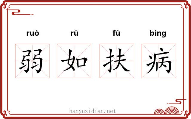 弱如扶病