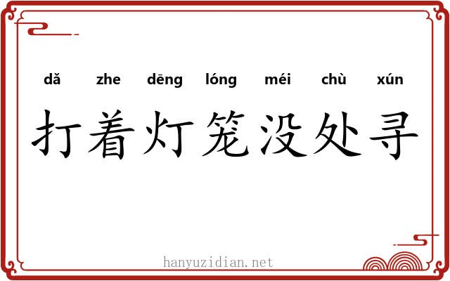打着灯笼没处寻
