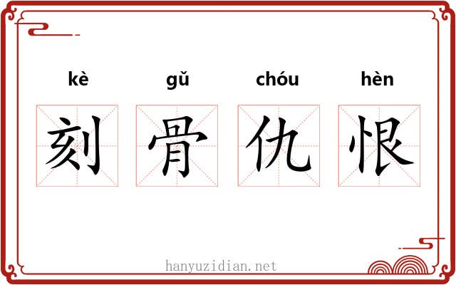 刻骨仇恨