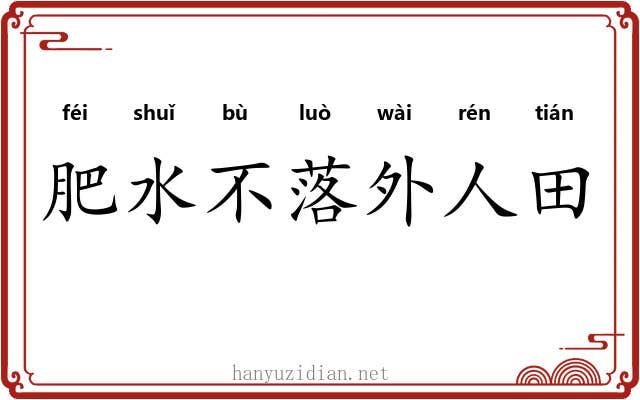 肥水不落外人田
