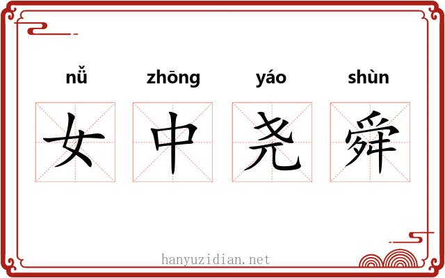 女中尧舜