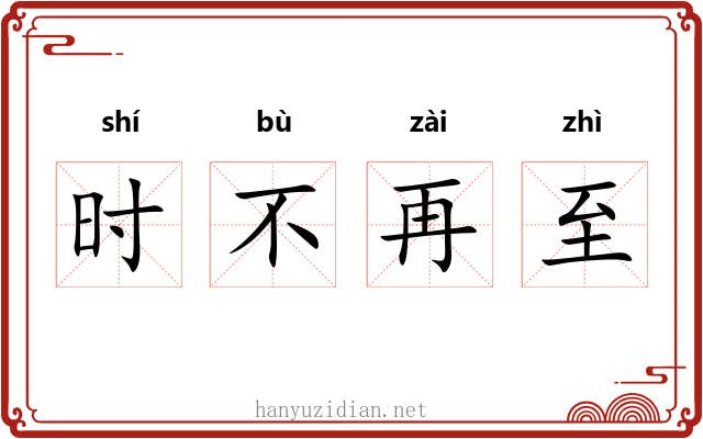 时不再至